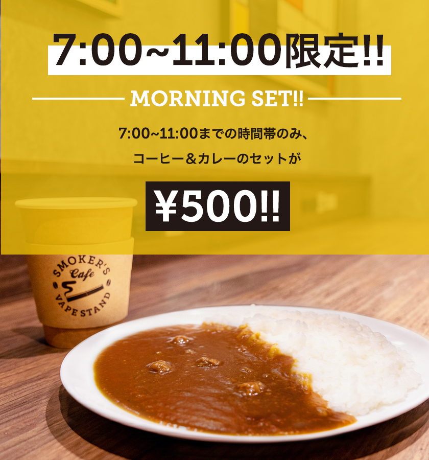 7:00~11:00限定!! MORNING SET!! 7:00~11:00までの時間帯のみ、 コーヒー＆プレーンカレーのセットが ¥500!!